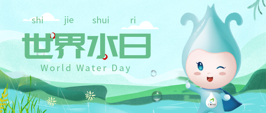 世界水日丨凈化水質(zhì)，為復(fù)蘇河湖生態(tài)環(huán)境做出貢獻(xiàn)
