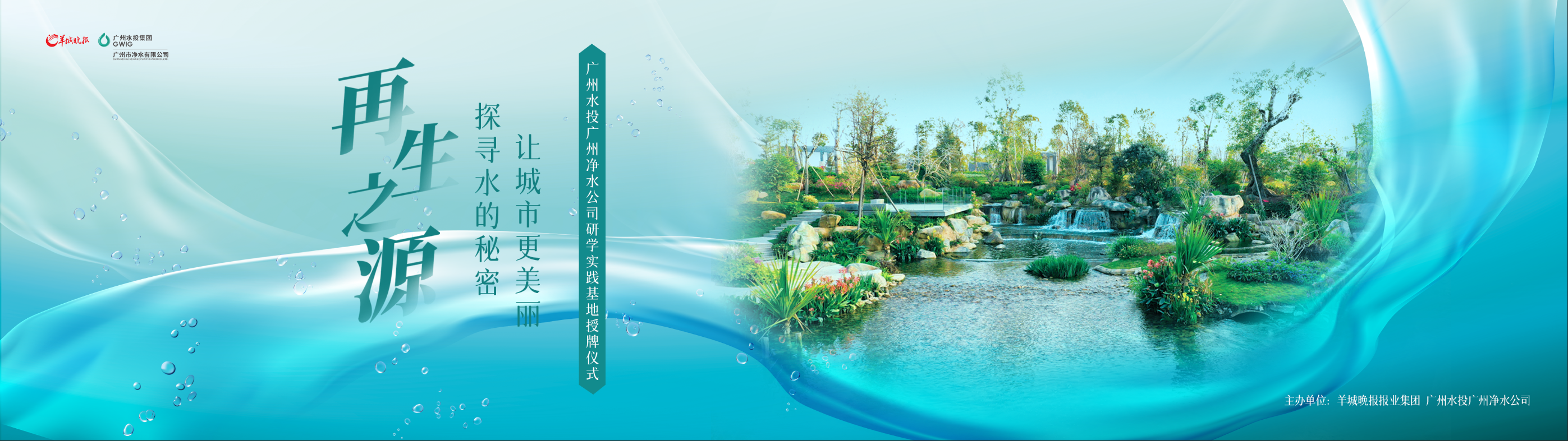 羊城晚報(bào)與廣州水投凈水公司共建研學(xué)實(shí)踐基地，首場(chǎng)研學(xué)活動(dòng)即將啟動(dòng)