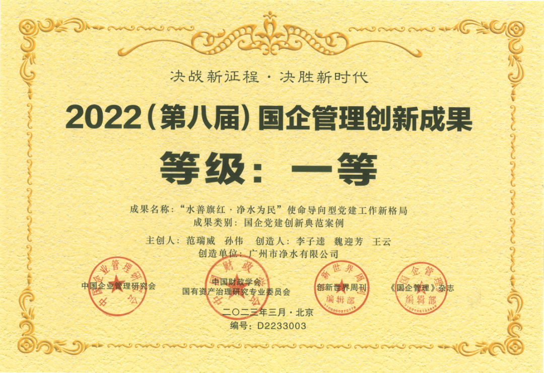 載譽(yù)而歸！廣州凈水公司黨建創(chuàng)新典范案例成果榮獲國(guó)企管理創(chuàng)新成果一等獎(jiǎng)！