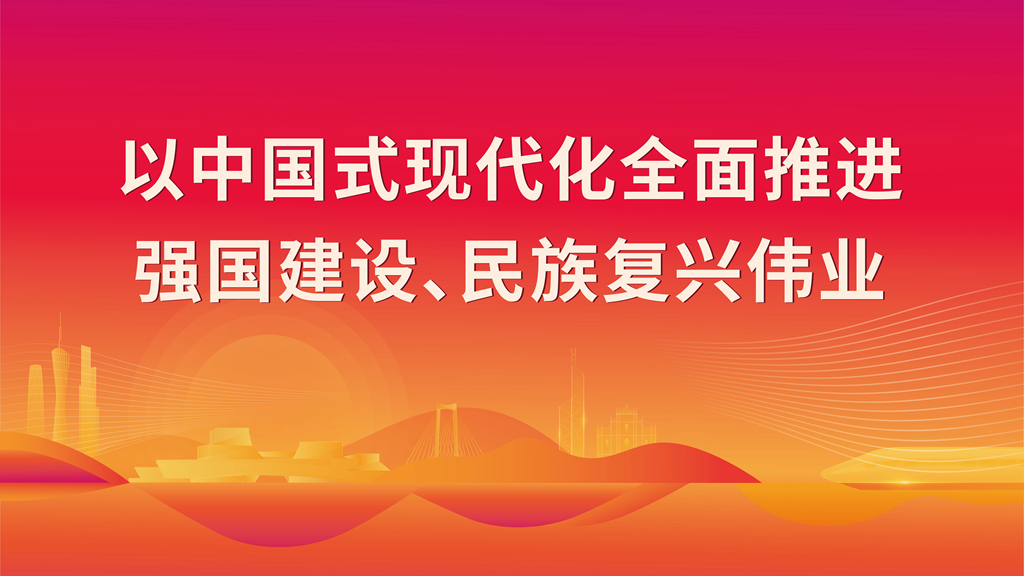 以中國(guó)式現(xiàn)代化全面推進(jìn) 強(qiáng)國(guó)建設(shè)、民族復(fù)興偉業(yè)
