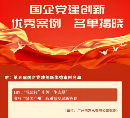 喜報(bào)！廣州水投凈水公司黨建創(chuàng)新案例獲“全國(guó)優(yōu)秀”