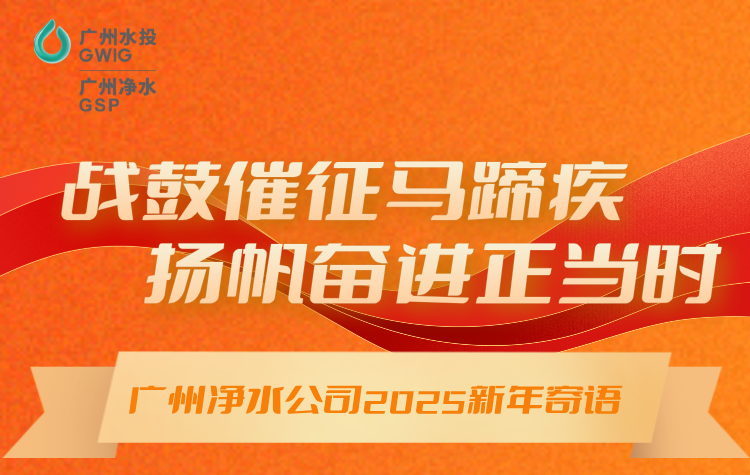 戰(zhàn)鼓催征馬蹄疾，揚(yáng)帆奮進(jìn)正當(dāng)時(shí)丨廣州凈水公司2025年新年寄語(yǔ)
